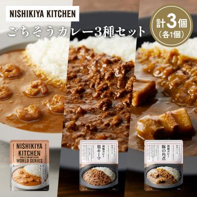 ふるさと納税 岩沼市 3種  レトルト カレー アソート (32)各1個 にしき [No.5704-1378]