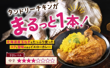 タンドリーチキン イエローカリィ 260g×5パック 中辛 カレー タンドリーチキン ココナッツミルク スパイス チキンレッグ チキン 鶏 肉 レトルト パウチ 電子レンジ ピーアンドピー 送料無料 