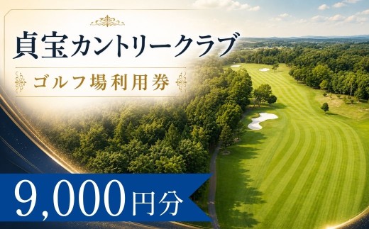 貞宝カントリークラブ  ゴルフ場利用券3枚(9000円分)