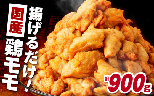 揚げるだけ！【国産】鶏モモ（味・衣付）900g 　K025-008_01