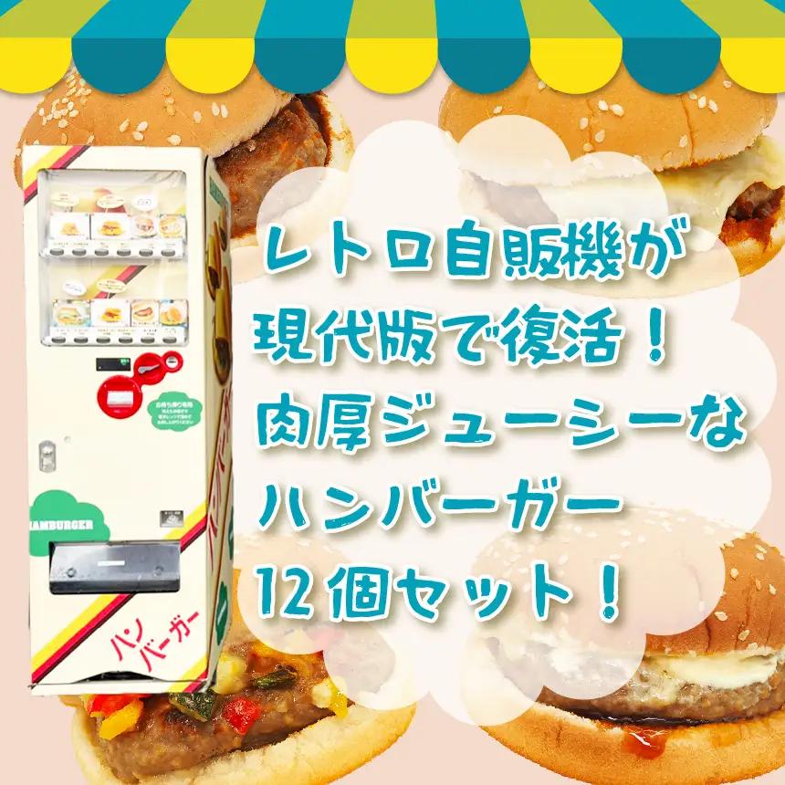 ハンバーガー 12個 | 長野県 飯田市