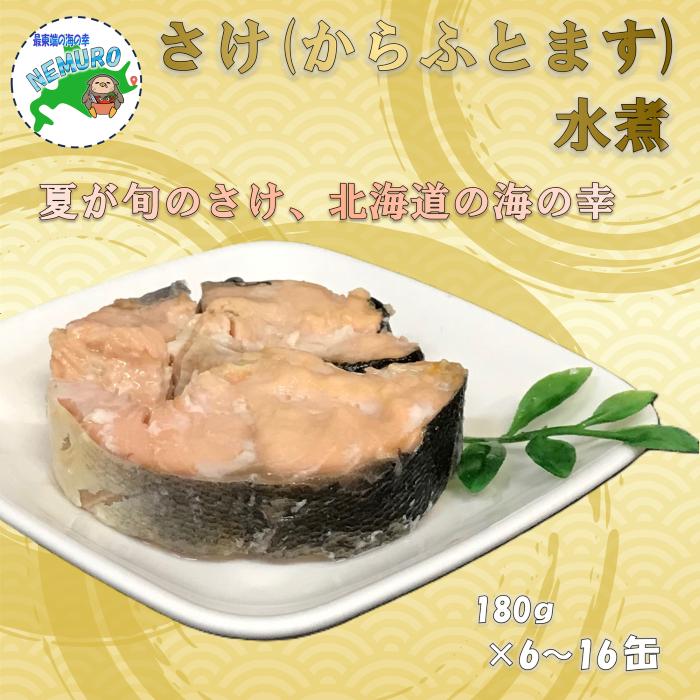 【ふるさと納税】鮭(カラフトマス)水煮180g 選べる 6 ～ 16缶