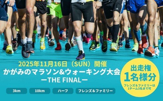 
                  【受付終了間近】【選べる距離】2025年かがみのかがみのマラソン＆ウォーキング大会-THE FINAL-［出走権］
                