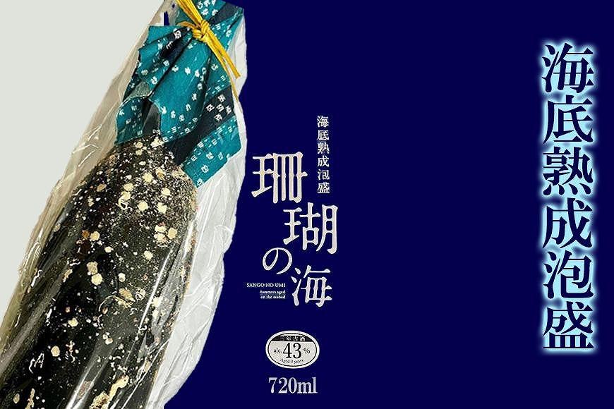 酒 泡盛 海底熟成泡盛「珊瑚の海」43度 3年古酒 720ml×1本（海底貯蔵1年物）｜お酒 さけ 人気 おすすめ 送料無料 ギフト 沖縄県 恩納村