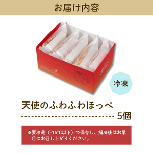 天使のふわふわほっぺ5個入り【大阪府吹田市】