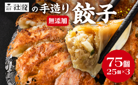 無添加 手造り 餃子 75個入 絶品 こだわり タレ付き 国産 鍋 のトッピング 訳あり 簡易包装 小分け お手軽 簡単調理 健康志向 ニンニク にんにく ぎょうざ 餃子 餃子 本格餃子 餃子