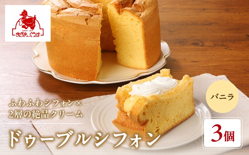 
                  【まざあぐうす】ドゥーブルシフォン（バニラ）3個｜京都 スイーツブランド 人気スイーツ ［ 全国の催事で大人気 シフォンサンド クリーム おすすめ お菓子 洋菓子 ギフト プレゼント お取り寄せ 通販 送料無料 ふるさと納税 ］
                