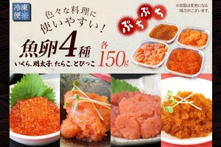 魚卵 食べ比べ 4種セット 計600g いくら醤油漬け イクラ いくら 明太子 めんたいこ 鱈子 タラコ とびっこ醤油漬け とびこ 海鮮 魚介  北海道 2957