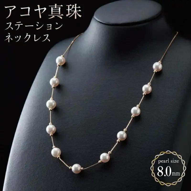 【真珠】【多彩なバリエーション艶やかアコヤ真珠】ステーションネックレス