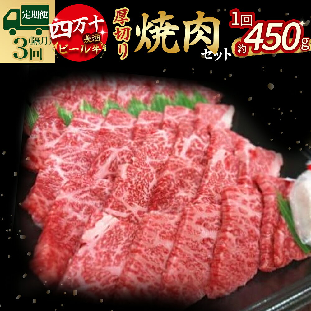 【ふるさと納税】 【定期便3回／隔月】四万十麦酒（ビール）牛。牛肉を焼肉用に厚切り Sasz-A01 麦酒牛 ビール牛 厚切り肉 国産牛 肉 お肉 冷凍 頒布会 冷凍 焼肉セット