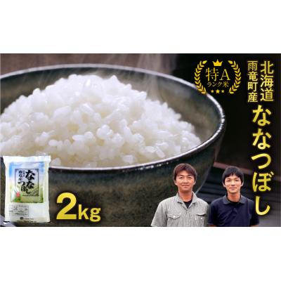 ふるさと納税 雨竜町 【新米予約】令和8年産 ななつぼし 精米 2kg【10月後半発送】＜ フジエファーム ＞