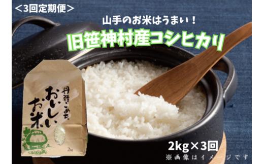 【令和8年産新米予約】【3か月定期便】 旧笹神村産 コシヒカリ 2kg×3回 合計6kg 白米 上泉 農家直送 コメドック 金賞 新潟県 米 こめ コメ 精米 新米 新米予約 令和8年度産 10月3日頃より順次発送予定 1Q16022
