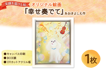 笑顔を届ける絵『幸せ奏でて』（キャンバス印刷＋BOX額＋UVカット）_OS146-0013