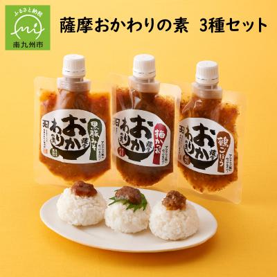 ふるさと納税 南九州市 薩摩おかわりの素3種セット |  | 01