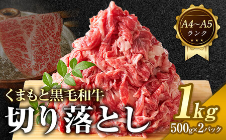 くまもと黒毛和牛 切り落とし 1kg  黒毛和牛 MEAT PLUS