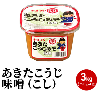 こし味噌 キッコーナン 「あきたこうじ味噌」3kg （750g×4） 【 みそ 味噌 小分け カップ 麹味噌 調味料 大豆 味噌汁セット秋田県 にかほ 】