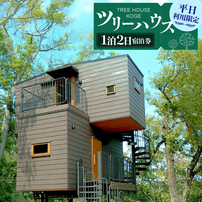 【ふるさと納税】ツリーハウス KOGE 1泊2日 宿泊券 平日 利用 限定 6万円 大人の隠れ家 非日常体験 四季折々 シャワールーム トイレ 寝室 冷暖房完備 キッチン 冷蔵庫完備 夫婦 友人 カップル 旅行 観光 福岡県 上毛町 送料無料