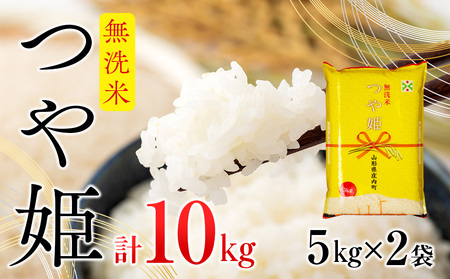 庄内町産 つや姫無洗米 10kg 5kg×2袋 令和7年産 2025年産 ブランド米 コシヒカリの原点、亀の尾発祥の地 庄内