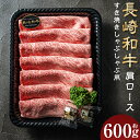 【ふるさと納税】【A4~A5ランク】長崎和牛肩ロースすき焼きしゃぶしゃぶ用 約600g 牛肉 肉 お肉 牛 和牛 霜降 赤身 しゃぶしゃぶ すき焼き 焼肉 冷凍 長崎市