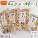 【ふるさと納税】牛久産 落花生 大小 4袋 詰合せ ピーナッツ ピーナツ ナカテユタカ 中手豊 甘い 美味しい おいしい おやつ お菓子 ビールのお供 お酒のあて 酒の肴 お取り寄せ 詰め合わせ セット お土産 贈り物 ギフト プチギフト 国産 茨城 特産品 農園 自家栽培