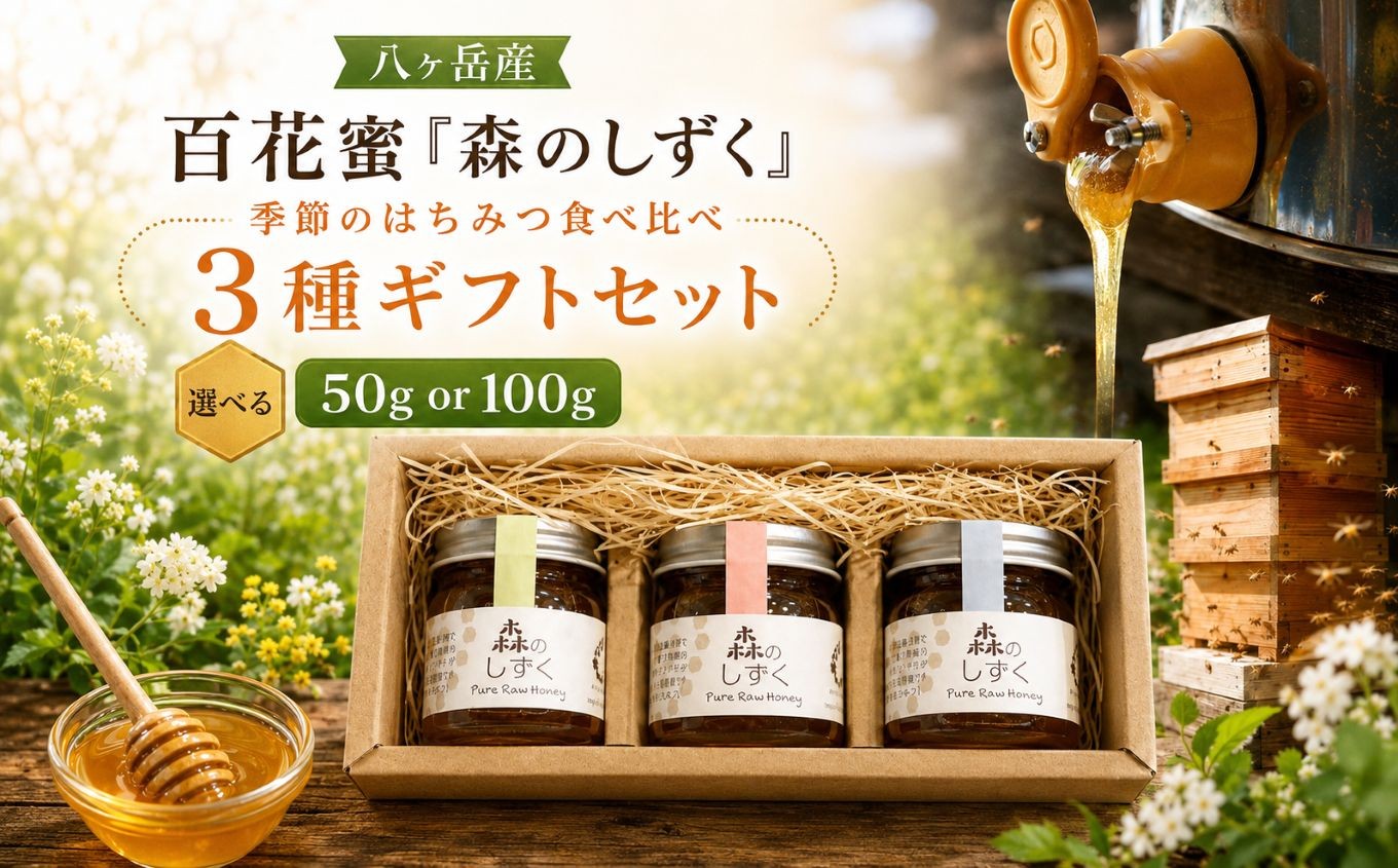 
                  八ヶ岳産 百花蜜「森のしずく」 季節のはちみつ 食べ比べ 3種 ギフトセット 【選べる内容量】 50g or 100g | はちみつ ハチミツ 蜂蜜 百花蜜 食べ比べ ギフト セット 信州 八ヶ岳 長野県 諏訪郡 原村
                