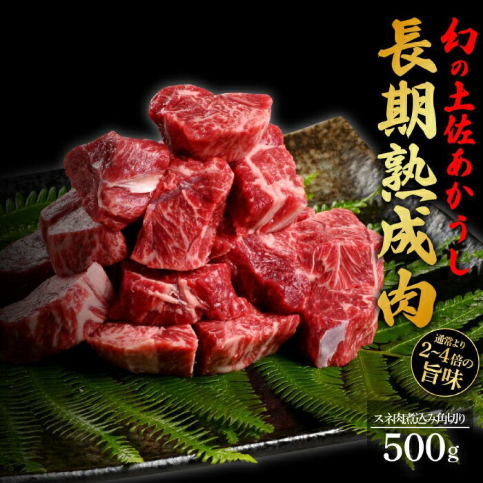 【ふるさと納税】エイジング工法 熟成肉 土佐あかうし 特選スネ肉 煮込み用角切り 約500g 冷凍 【株式会社LATERAL】[ATAY021]