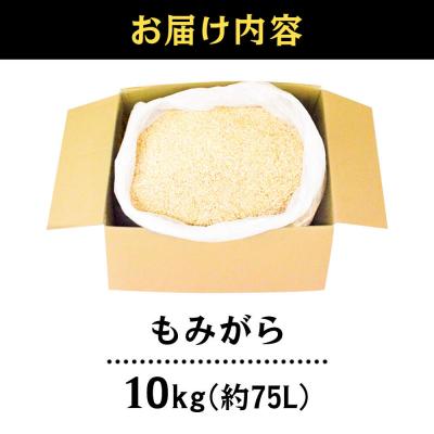 ふるさと納税 東成瀬村 もみがら 10kg|07_hnr-010501 |  | 01