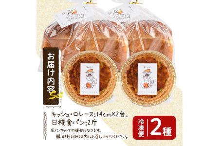 キッシュ・甘糀食パンのセット(14cm×2台＋2斤) パン 食パン 手作り こうじ パイ おつまみ ワイン ベーコン チーズ 冷凍 小分け 個包装＜離島配送不可＞【ksg0094】【そうりの食卓】