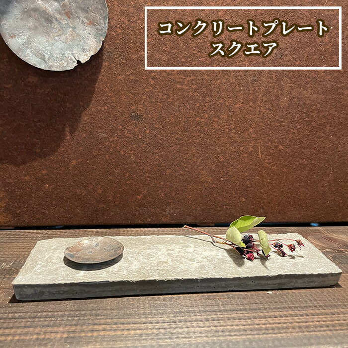 【ふるさと納税】 コンクリートプレート スクエア No.442 KWNCH008 ／ プレート コンクリート製 上質な質感 重厚感 ハンドメイド インテリア 置物 送料無料 兵庫県 川西市