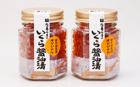 ＜佐藤水産＞【全4回】佐藤水産のおすすめ定期便【3ヶ月に1回お届け！】いくら醤油漬(空港限定)１１０ｇ×２本