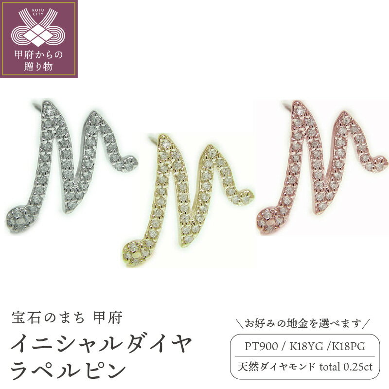 【ふるさと納税】 ブローチ ピンバッジ ラペルピン メンズ レディース ユニセックス ジュエリー アクセサリー ダイヤモンド 0.25ct 選べる地金 プラチナ イエローゴールド ピンクゴールド アンティーク イニシャル M 花文字 ギフト プレゼント ケース付 保証書付 k201-321