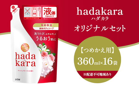 ボディソープ hadakara ( ハダカラ ) 液体タイプ 詰め替え 360ml×16袋 ボディーソープ フレッシュフローラルの香り 日用品 消耗品 バス用品 大容量 いい 匂い ボディ 保湿 LION ライオン 液体石鹸 石鹸 兵庫 兵庫県 小野市
