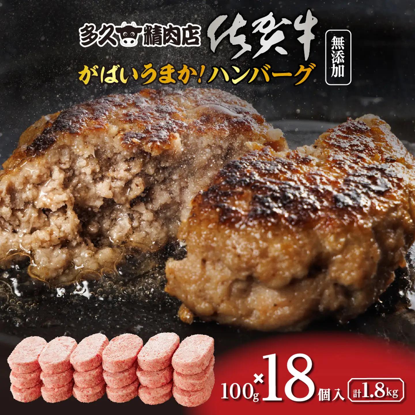 がばいうまか！佐賀牛入り ハンバーグ 18個 | たっぷり ハンバーグ 100g×18個 冷凍 個包装 九州産 豚 国産 玉ねぎ _b-149