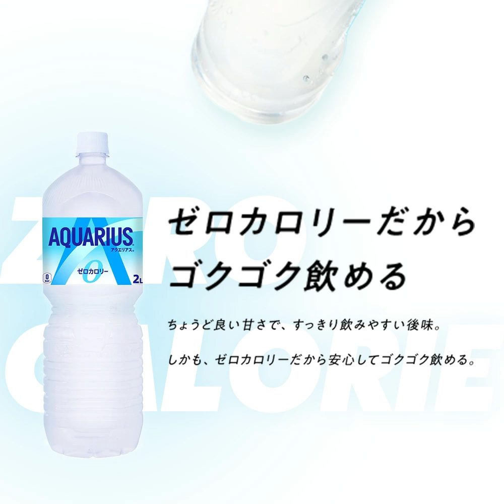 アクエリアスZERO 2L PET×6本　【04301-0531】_イメージ3