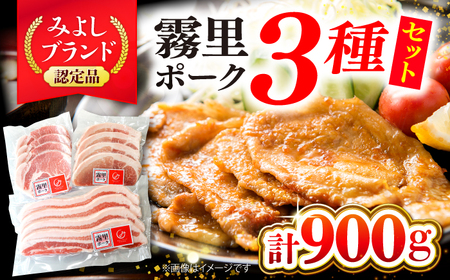 豚肉 霧里ポーク焼肉セット 計900g [APAZ042] 豚肉