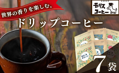 コーヒードリップパック 飲み比べ6種7袋セット 計 200g × 7袋 【ブレンド ブレンドコーヒー】