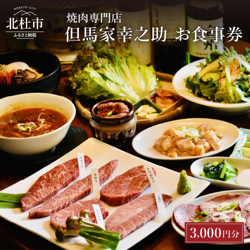 【ふるさと納税】 お食事券 但馬家幸之助 焼き肉 焼肉 ディナー ご利用券 3000円 山梨 小淵沢 送料無料