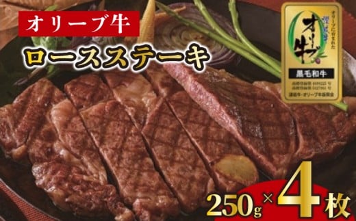 ステーキ 250g 4枚 牛 牛肉 和牛 黒毛和牛 肉 ロース ロースステーキ オリーブ牛 ステーキ肉 金ラベル 贈答用 プレゼント ごちそう 記念日 香川県 丸亀市