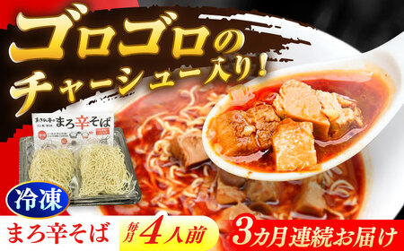 【3回定期便】 あきん亭 まろ辛そば 4人前 たんたんたたんめん 冷凍 ラーメン お取り寄せ[AZAA014]