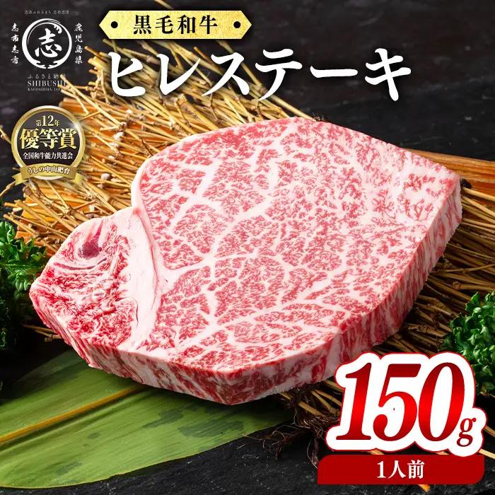 鹿児島県産黒毛和牛ステーキ肉(1人前ヒレステーキ150g/150g×1枚) 黒毛和牛 和牛 ステーキ 牛肉 国産 ヒレ 厚切り 日本一 人気 贈答 冷凍 b7-031