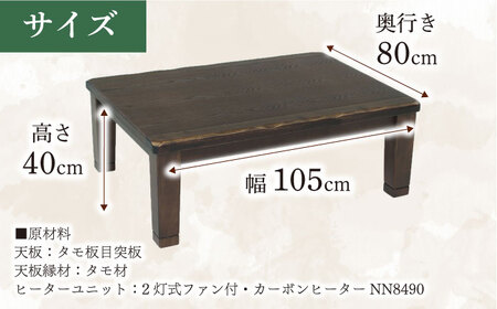 大分県産 こたつ （駿河KR #105） 幅105cm奥行き80cm高さ40cm 日田市 / 株式会社アサヒ[ARDD041]