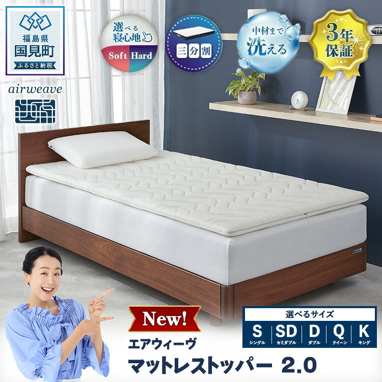 【ふるさと納税】【選べるサイズ】エアウィーヴ マットレストッパー2.0 シングル セミダブル ダブル クイーン キング | airweave おすすめ マットレス 敷布団 マットレストッパー 寝具 睡眠 快眠 エアウィーブ air weave