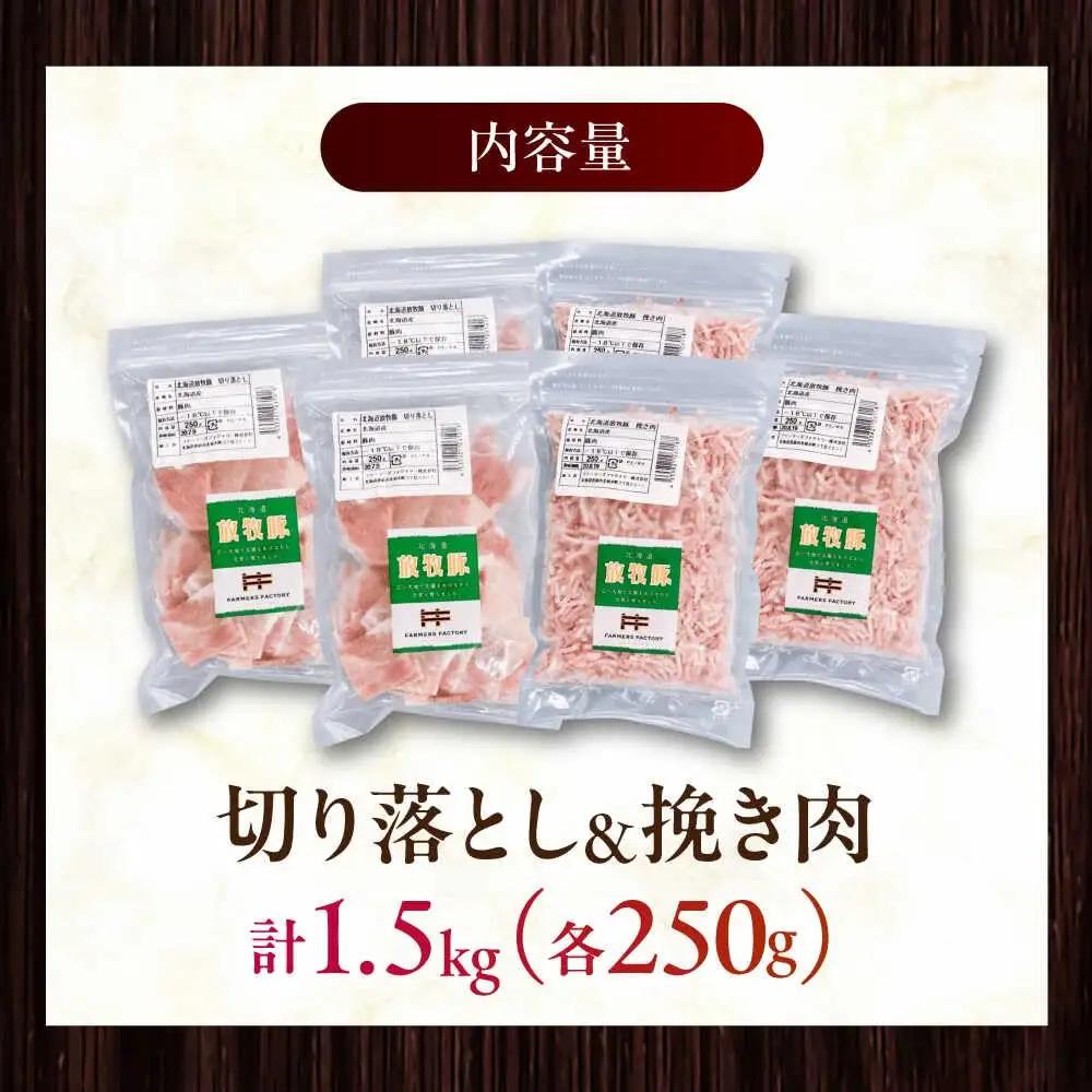 放牧豚 切落し・挽き肉 セット 計1.5kg（250g×6） 精肉 豚肉 ミンチ スライス 小分け 冷凍 北海道  [AXBA159]