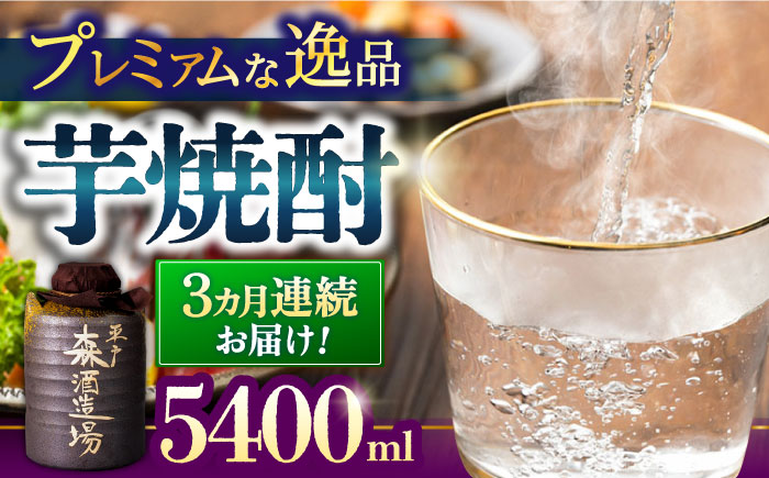 【全3回定期便】平戸街道 5.4L〜ひしゃく付〜 【 森酒造場 】 [KAD249]