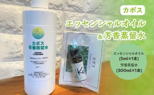 カボスエッセンシャルオイル(5ml×1本)×カボス芳香蒸留水(300ml×1本)　016-017