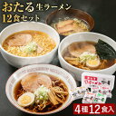 【ふるさと納税】【ギフト用】おたる 生 ラーメン 12食セット しょうゆ ・味噌 ・塩・ガラしょう油