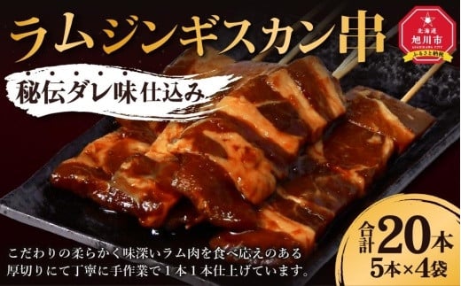 ラムジンギスカン串 秘伝ダレ味仕込み 合計20本(5本×4袋)_01664