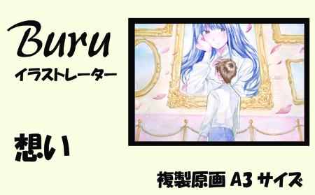 イラストレーター Buru 「想い」 サイン入り複製原画（アート 作品 インテリア 原画 数量限定）