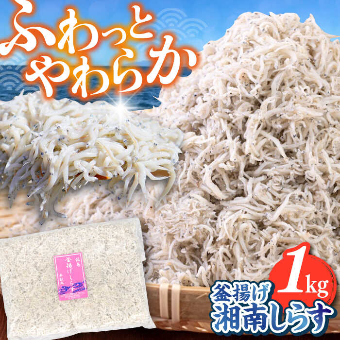 【ふるさと納税】釜揚げ 湘南しらす 1kg / しらす 湘南 ふわふわ 食感 冷凍 国産 シラス お取り寄せ 人気 大容量 佐島 横須賀 かながわブランド 神奈川県【平敏丸】[AKEZ003]