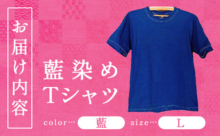 藍染めTシャツ（藍） Lサイズ